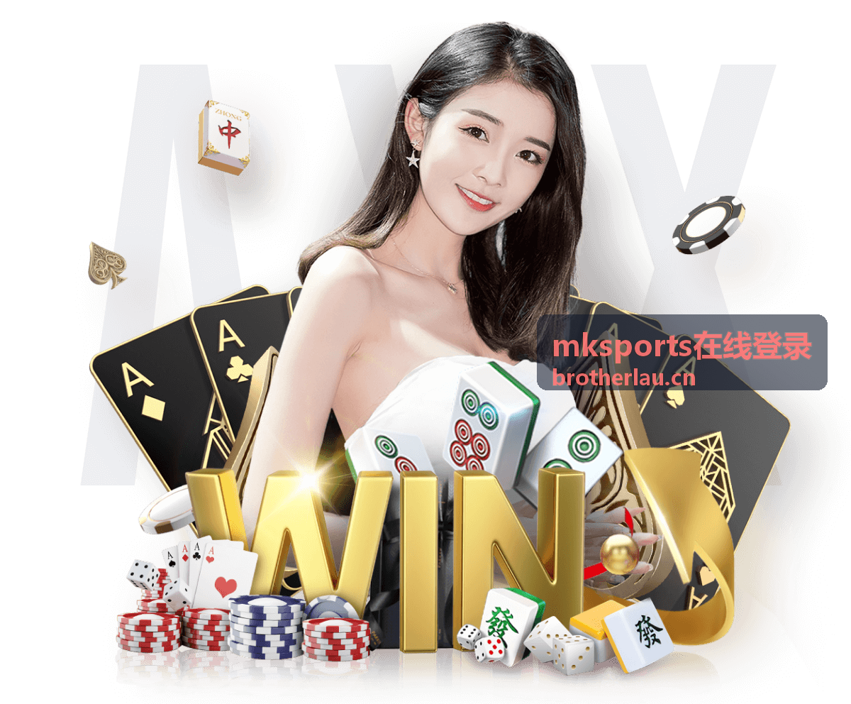 mksports在线登录登录指南